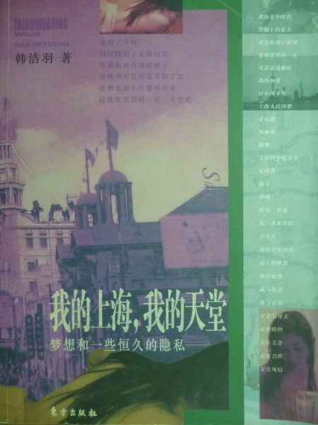 【書寶二手書T9／文學_PFR】我的上海，我的天堂_韓洁羽_簡體書