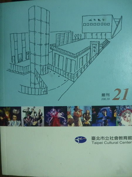 【書寶二手書T8/雜誌期刊_PJA】臺北市立社會教育館館刊:21期_張俊桐