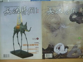 【書寶二手書T7/雜誌期刊_POT】長流藝間_150.152期_國際大師雕塑展等_二冊合售
