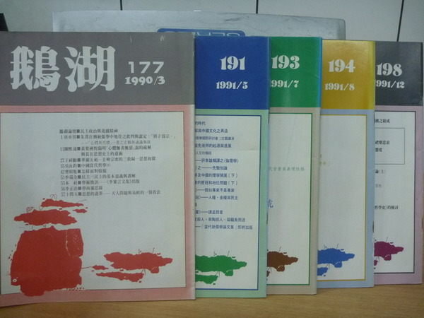 【書寶二手書T4／政治_POT】鵝湖_177~198期間_五冊合售