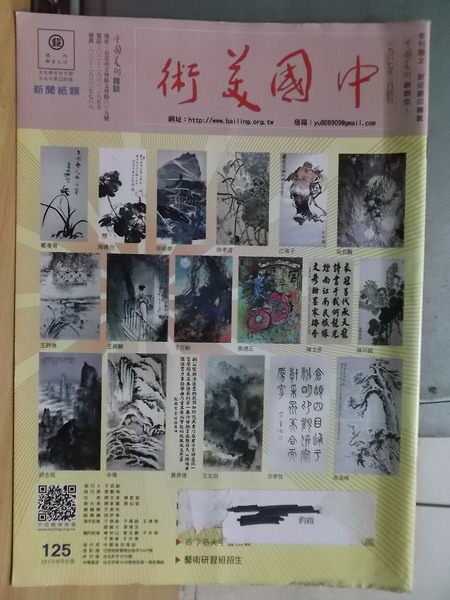 【書寶二手書T3／雜誌期刊_PPA】中國美術_125期