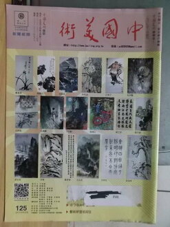 【書寶二手書T3/雜誌期刊_PPA】中國美術_125期
