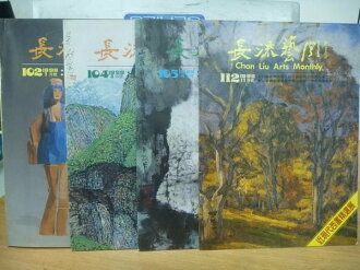 【書寶二手書T2/雜誌期刊_POT】長流藝間_102~112期間_四冊合售