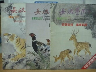【書寶二手書T5/雜誌期刊_POT】長流藝間_90~103期間_中西名家迎春特展等_3冊合售