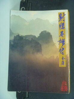 【書寶二手書T7/武俠小說_LAV】射鵰英雄傳(四)_金庸