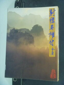 【書寶二手書T7/武俠小說_LAX】射鵰英雄傳(四)_金庸