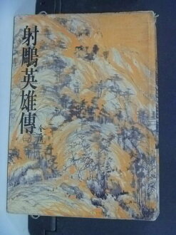 【書寶二手書T3/武俠小說_LAV】射鵰英雄傳(一)_金庸