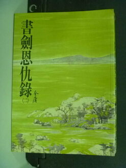 【書寶二手書T5/武俠小說_LAZ】書劍恩仇錄(二)_金庸