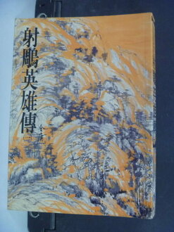 【書寶二手書T7/武俠小說_LAY】射鵰英雄傳(一)_金庸