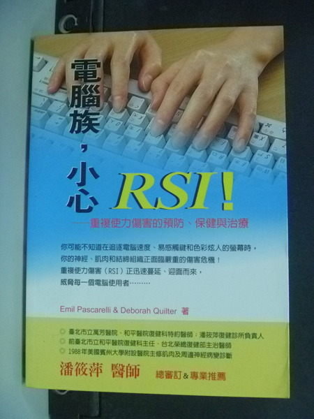 【書寶二手書T8／醫療_LAU】電腦族小心RSI_艾默帕斯卡 / 黛博拉．奎