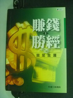 【書寶二手書T6/投資_LAS】賺錢勝經1_富足生涯_林鴻鈞 【書寶二手書T6/投資_LAS】賺錢勝經1_富足生涯_林鴻鈞