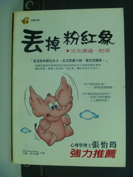 【書寶二手書T5／溝通_LBL】丟掉粉紅象_比爾麥可法蘭.杜慧娟/譯