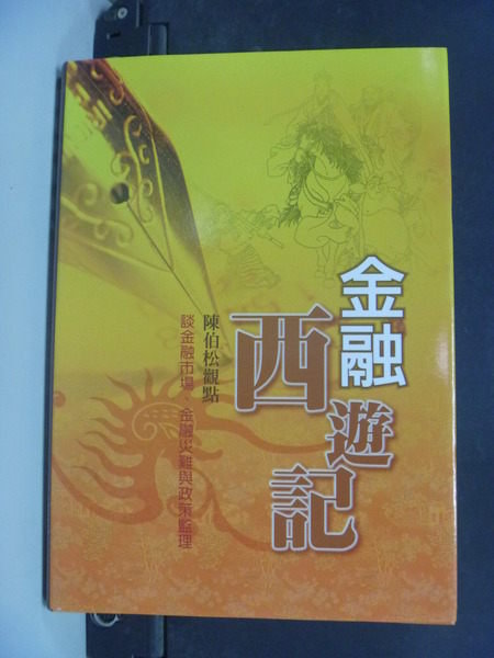 【書寶二手書T9／社會_LBL】金融西遊記_陳伯松