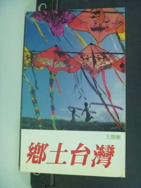 【書寶二手書T6／地理_LBI】鄉土台灣_王雲龍