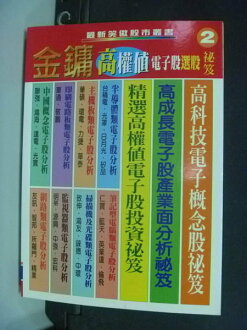 【書寶二手書T5/股票_HAI】高權值電子股選股祕笈_金鏞