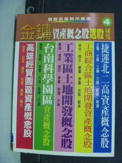 【書寶二手書T3/股票_HAJ】資產概念股選股祕笈_原價400_金鏞