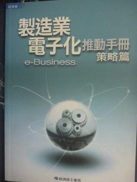 【書寶二手書T8／財經企管_GCM】製造業電子化推動手?-策略篇_丁惠民