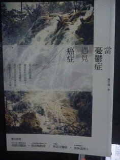 【書寶二手書T2/勵志_GDB】鬱見癌症 : 當憂鬱症遇見癌症_蕭正儀作 【書寶二手書T2/勵志_GDB】鬱見癌症 : 當憂鬱症遇見癌症_蕭正儀作