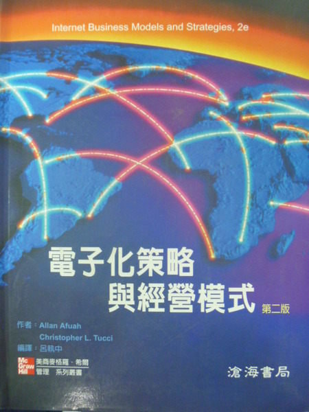 【書寶二手書T9／財經企管_ZER】電子化策略與經營模式_Allan Afuah