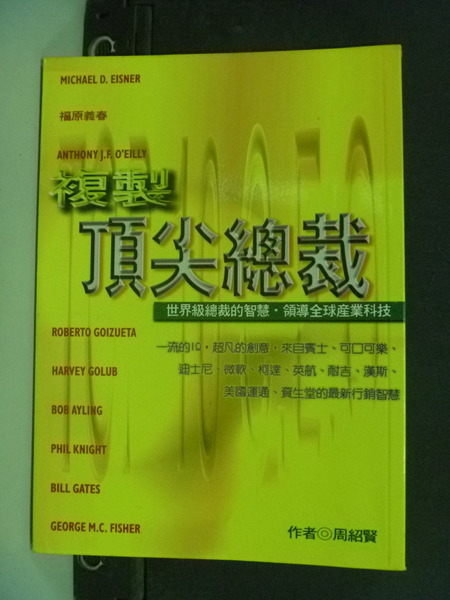 【書寶二手書T7／財經企管_LAL】複製頂尖總裁_週紹賢