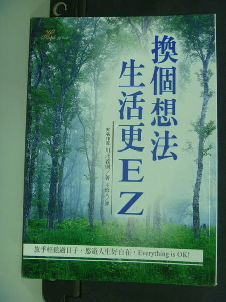 【書寶二手書T7／財經企管_LAN】換個想法．生活更EZ_川北義則