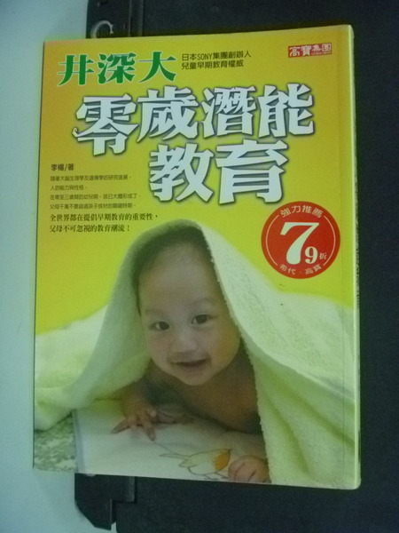 【書寶二手書T6／保健_HBG】井深大零歲潛能教育_李楊