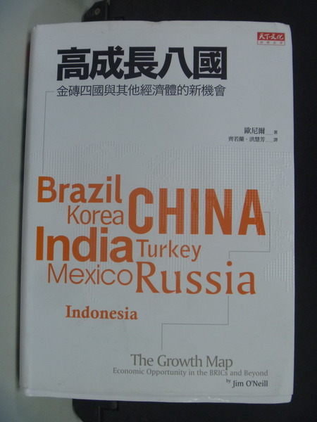 【書寶二手書T7／財經企管_HBI】高成長八國_原價350_歐尼爾