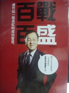 【書寶二手書T5/勵志_GBC】百戰百盛:盛竹如一路長紅_盛竹如_未拆封 【書寶二手書T5/勵志_GBC】百戰百盛:盛竹如一路長紅_盛竹如_未拆封