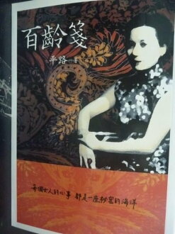 【書寶二手書T9/一般小說_GBC】平路作品集02:百齡箋_平路