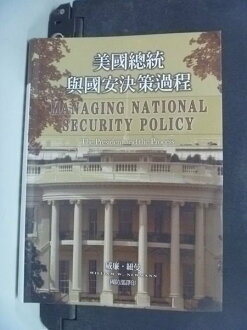 【書寶二手書T4/軍事_HAX】美國總統與國安決策過程(精)_William W. Newmann
