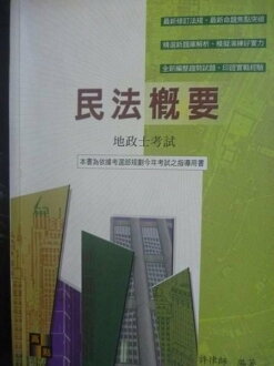 【書寶二手書T6/進修考試_GBC】地政士-民法概要5/e_許律師