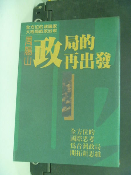 【書寶二手書T9／政治_HCK】政局的再出發_週陽山