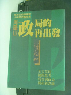 【書寶二手書T9/政治_HCK】政局的再出發_週陽山