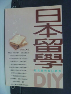 【書寶二手書T3/語言學習_HCK】日本留學DIY-時尚生活010_廖詩文