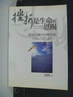 【書寶二手書T6/心靈成長_HCY】挫折是生命的恩賜-心靈歸依1_雨路 【書寶二手書T6/心靈成長_HCY】挫折是生命的恩賜-心靈歸依1_雨路