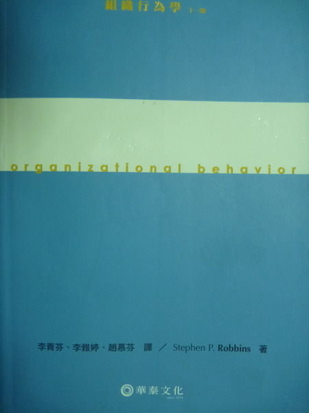 【書寶二手書T5／大學商學_PGQ】組織行為學_Stephen P.Robbins_11/e