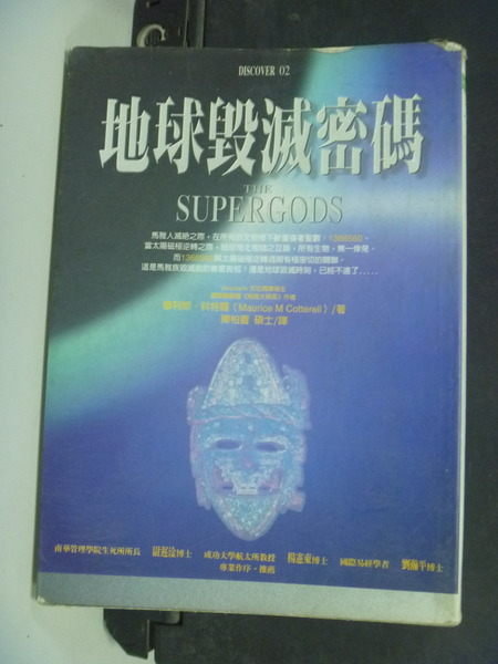 【書寶二手書T5／科學_HAP】地球毀滅密碼_原價360_Maurice M. Cotterell , 陳柏蒼