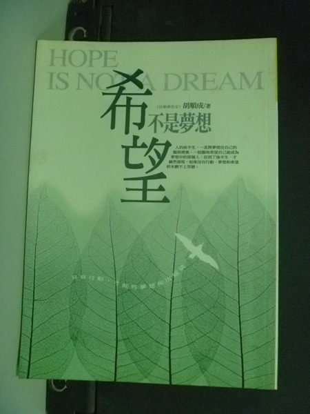 【書寶二手書T8／勵志_HAP】希望不是夢想_胡順成