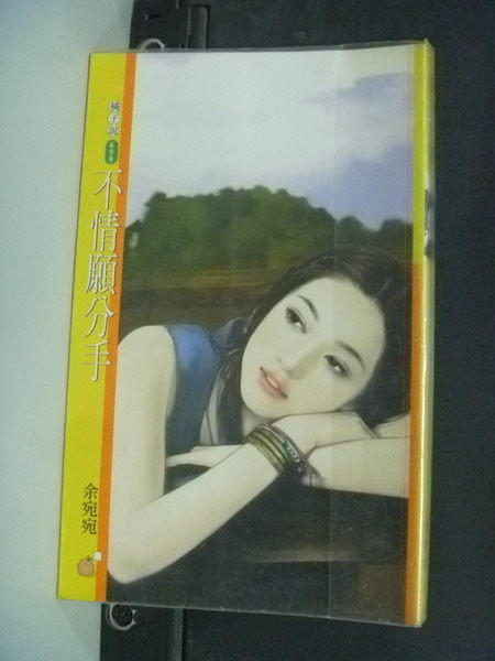 【書寶二手書T4／言情小說_HAQ】不情願分手_餘宛宛