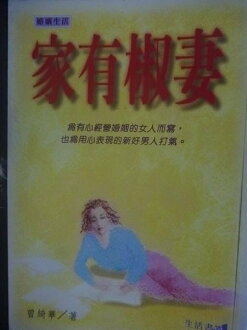 【書寶二手書T7/家庭_GCH】家有椒妻_原價200_曾綺華