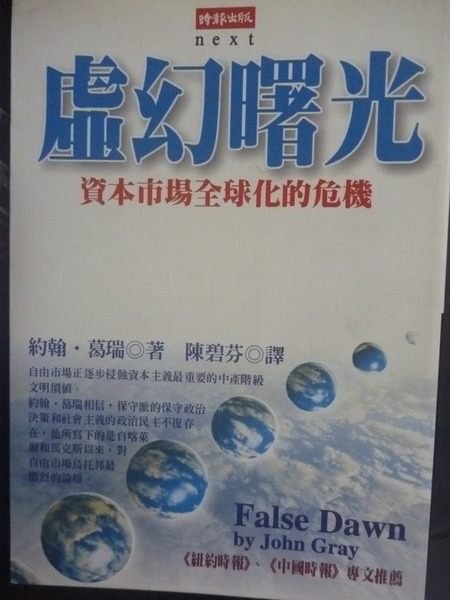 【書寶二手書T8／財經企管_GBZ】虛幻曙光：資本市場全球化危機_約翰．葛瑞