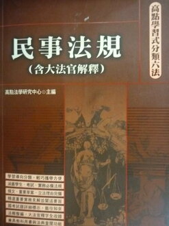 【書寶二手書T8/大學法學_GBY】高點法學叢書-民事法規_高點法學研究中心