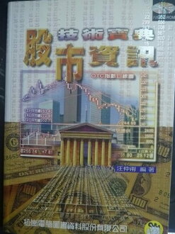 【書寶二手書T8/股票_GCE】股市資訊技術寶典_汪仲甫_附光碟