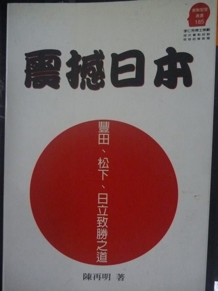 【書寶二手書T6／財經企管_GCE】震撼日本_陳再明, 孟繁珍