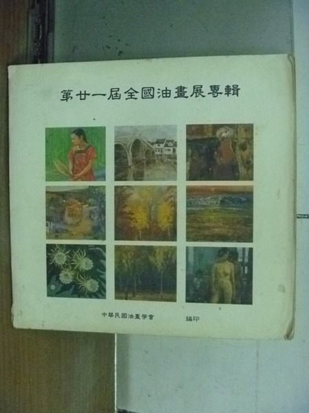 【書寶二手書T9／藝術_RIX】第21屆全國油畫展專輯_1997年_中華民國油畫學會_顏水龍等