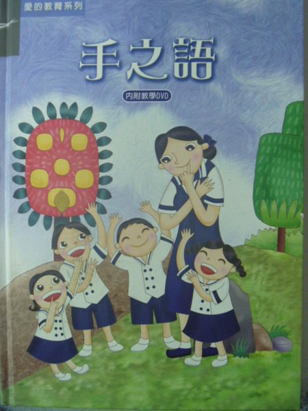 【書寶二手書T2／大學教育_ZEU】手之語_林淑芬等編輯_附DVD