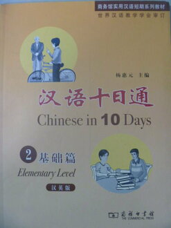 【書寶二手書T7/語言學習_ZEU】漢語十日通2 基礎篇-漢英版_簡體版_附光碟