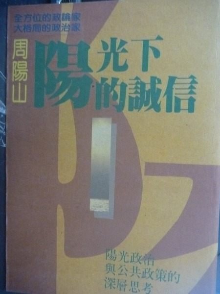 【書寶二手書T3／法律_GTC】陽光下的誠信_週陽山