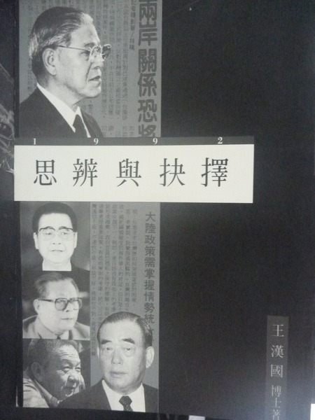 【書寶二手書T4／政治_GSY】思辨與抉擇_王漢國