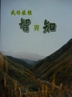【書寶二手書T5/勵志_GSV】我的旅程智與知_原價300_週國輝 【書寶二手書T5/勵志_GSV】我的旅程智與知_原價300_週國輝